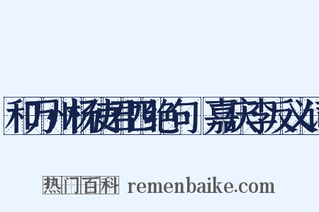 和万州杨使君四绝句·嘉庆李反义词是什么意思的图片